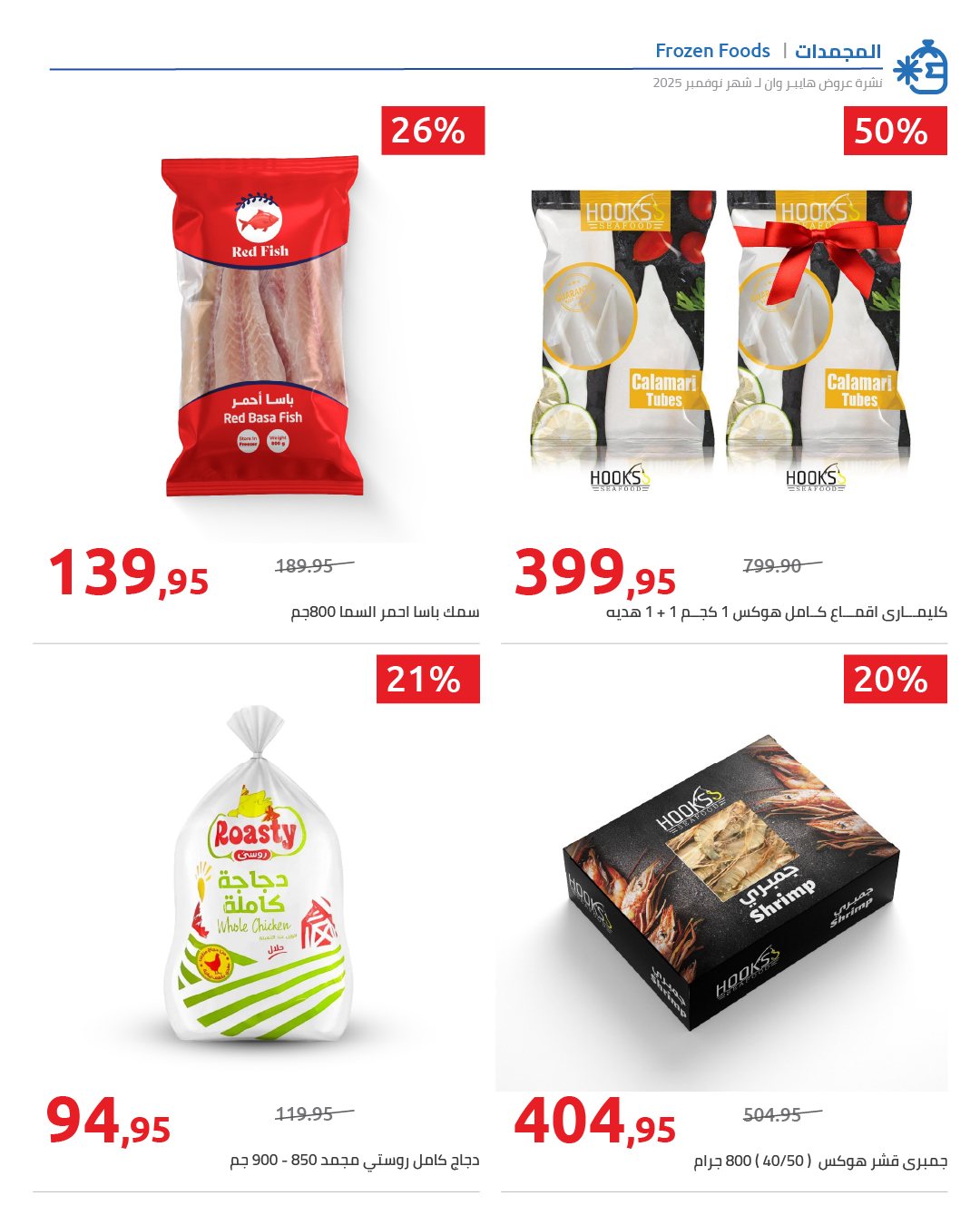 hyper-one offers from 29nov to 1nov 2025 عروض هايبر وان من 29 نوفمبر حتى 1 نوفمبر 2025 صفحة رقم 5